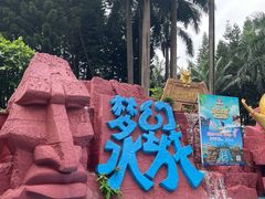 -珠海梦幻水城