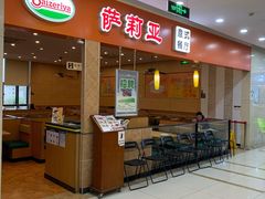 -萨莉亚意式餐厅(连城店)