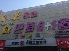 门面-巴特餐饮6加1音乐餐吧·新疆菜