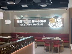 -潮正和潮汕牛肉火锅·老字号(番禺万达店)