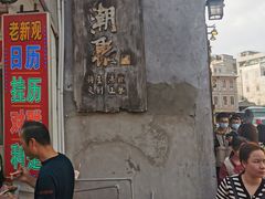 门面-老妈宫粽球