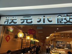 门面-状元水饺(成都SM广场店)