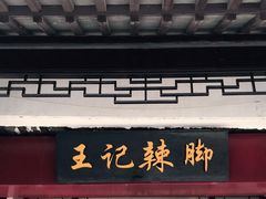 门面-黎里王记辣脚(黎里总店)