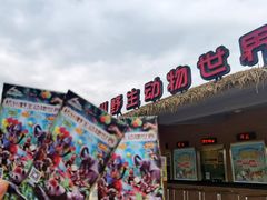 -杭州野生动物世界