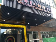 -大唐盲人按摩中心(天山路店)