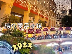 -佛罗伦萨小镇广佛名品奥特莱斯(疏港路店)