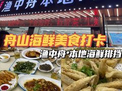-渔中舟海鲜大排档(普陀沈家门店)