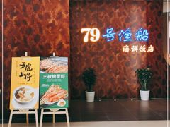-79号渔船海鲜饭店(宝安店)