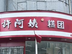 -许阿姨糕团店(南京总店)