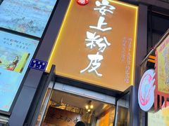 -安上粉皮.非遗手工小吃(骑龙巷店)