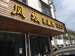 门面-凤嫂农家乐(梁弄店)