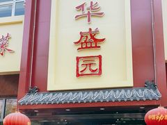 门面-华盛园卷子王农家菜水库鱼