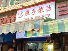 -燕子煨汤(山海关路店)