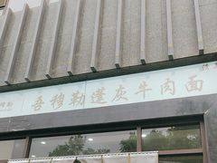 -吾穆勒蓬灰牛肉面·清真(北滨河中路店)