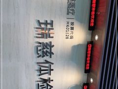 -瑞慈体检上海闵行机构