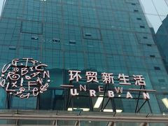 -环贸新生活(小黄庄北街店)