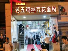 -老五鸡丝豆花面粉(瑞金北路68号院店)