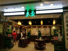 -麦奀云吞面世家 山顶店(山顶广场店)