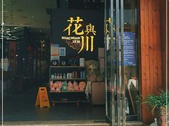 门面-花與川1874