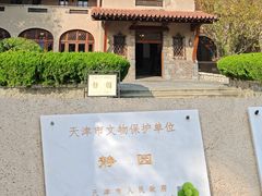 -静园(和平区)