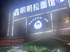 -鑫明明拉面(宁化路店)