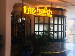 -hallch 好吃餐厅(全运村中央广场店)