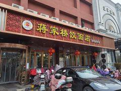 门面-蒋家桥饺面店(四望亭路店)