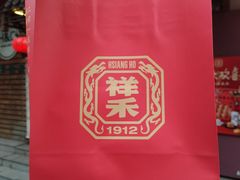 -祥禾饽饽铺·中式糕点(天津河东美福园店)