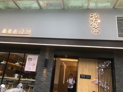 门面-樟葶谷寿司(椒江店)
