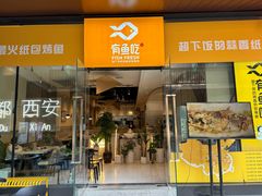 -有鱼吃·纸包烤鱼(曲江创意谷店)