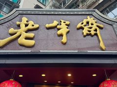 -老半斋(福州路店)