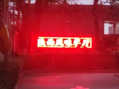 -陕西风味餐厅(陕西省驻京办店)