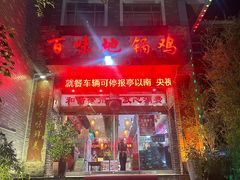 -百味地锅鸡(二店·财校分店)