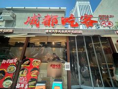 -成都吃客(奎星楼店)