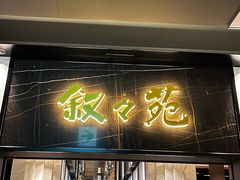 -叙叙苑(大阪店)