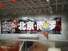 -南锣南门涮肉(南锣鼓巷店)