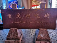 -八一路好吃街(雨田商务大厦店)