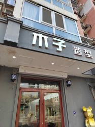-木子护肤造型