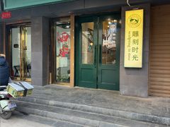 -雕刻时光咖啡馆(南院门店)