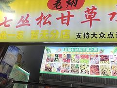 -老炳·七丛松甘草水果