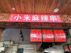 门面-小朱麻辣串(益民街店)