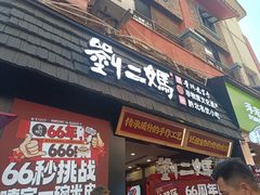 -刘二妈米皮(步行街店)