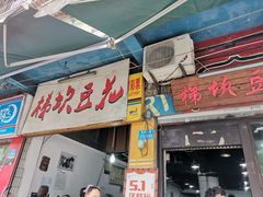 门面-梯坎豆花