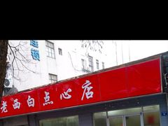 -老西白点心店