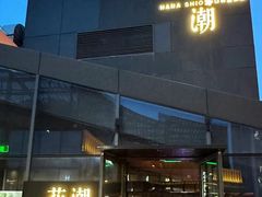 -花潮料理艺食馆(SM新生活广场店)