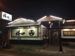 -椿山日本料理