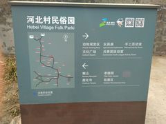 -河北村民俗体验园