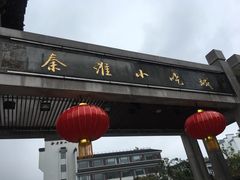 -秦淮小吃城(夫子庙店)