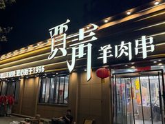 -贾青羊肉串(袁桥店)