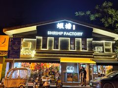 -蝦塘·中国餐馆(城墙南马道巷店)